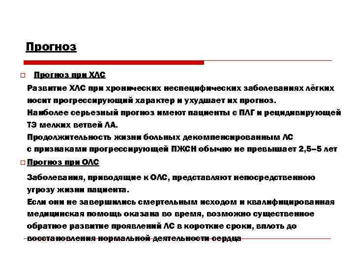   Прогноз o  Прогноз при ХЛС Развитие ХЛС при хронических неспецифических заболеваниях