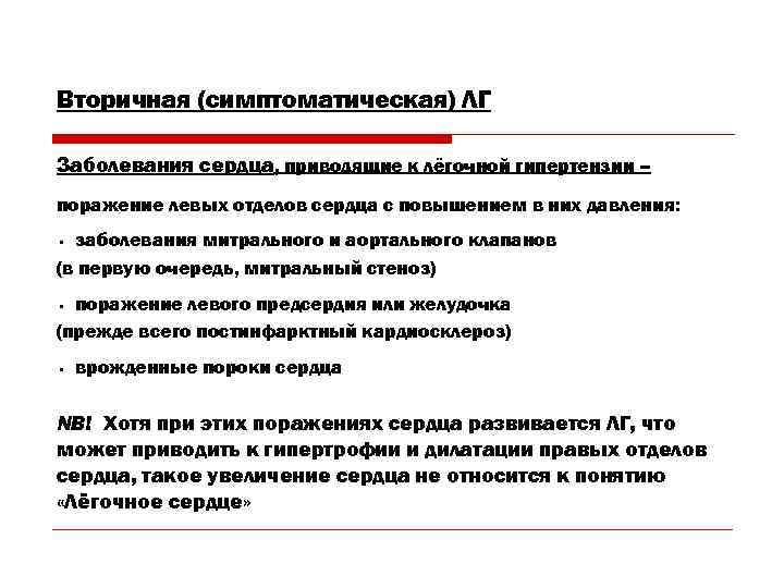Вторичная (симптоматическая) ЛГ Заболевания сердца, приводящие к лёгочной гипертензии – поражение левых отделов сердца
