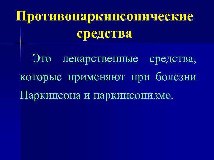 Противопаркинсонические   средства  Это лекарственные средства, которые применяют при болезни Паркинсона и