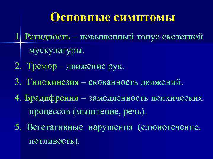   Основные симптомы 1. Регидность – повышенный тонус скелетной мускулатуры. 2. Тремор –