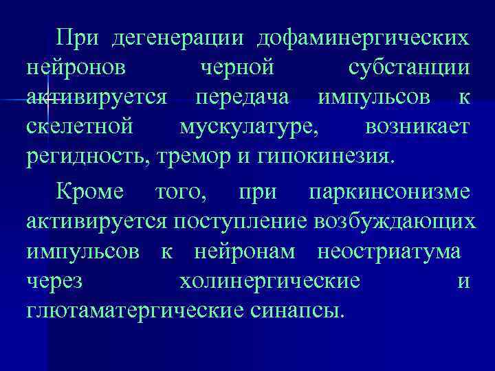   При дегенерации дофаминергических нейронов  черной субстанции активируется передача импульсов к скелетной