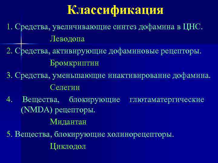    Классификация 1. Средства, увеличивающие синтез дофамина в ЦНС.   Леводопа