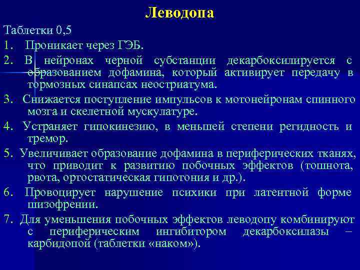     Леводопа Таблетки 0, 5 1. Проникает через ГЭБ. 2. В