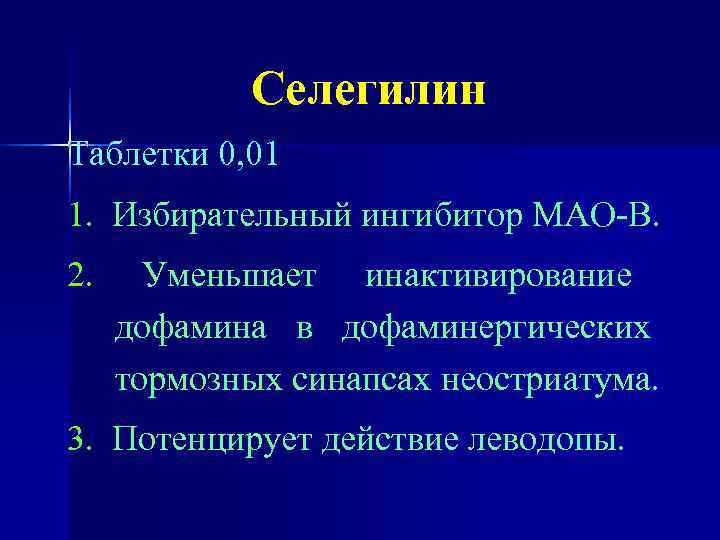   Селегилин Таблетки 0, 01 1. Избирательный ингибитор МАО-В. 2. Уменьшает инактивирование дофамина