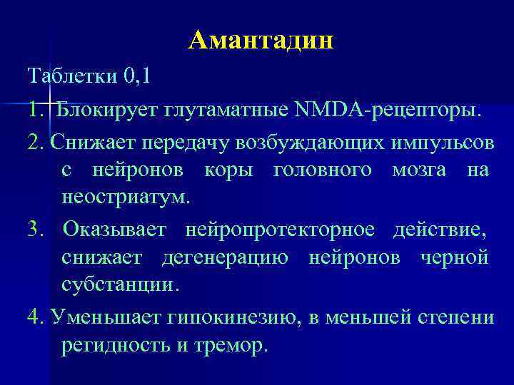    Амантадин Таблетки 0, 1 1. Блокирует глутаматные NMDA-рецепторы. 2. Снижает передачу