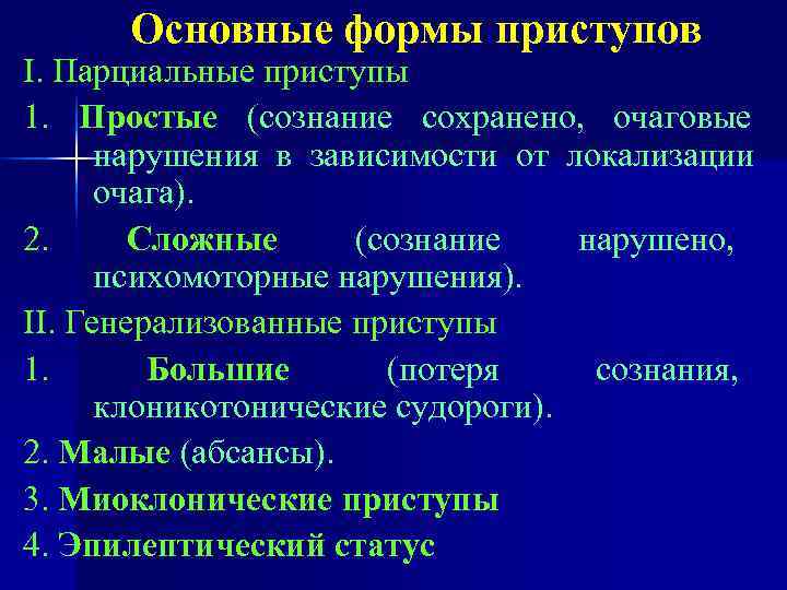  Основные формы приступов I. Парциальные приступы 1. Простые (сознание сохранено, очаговые  нарушения