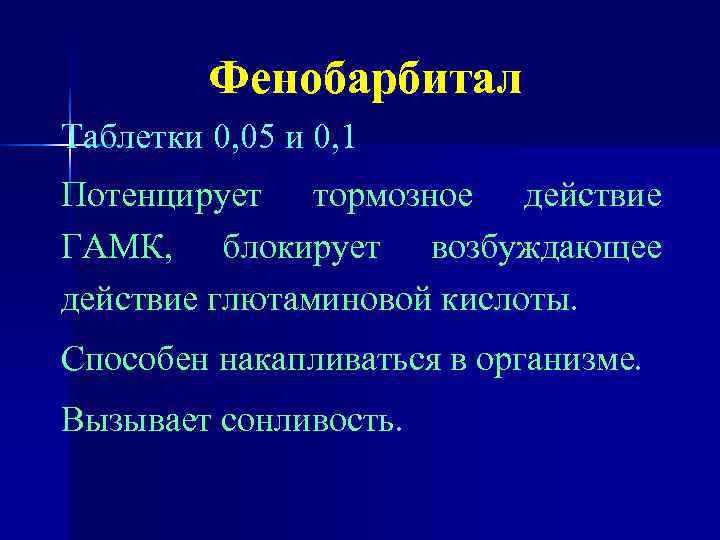    Фенобарбитал Таблетки 0, 05 и 0, 1 Потенцирует тормозное действие ГАМК,