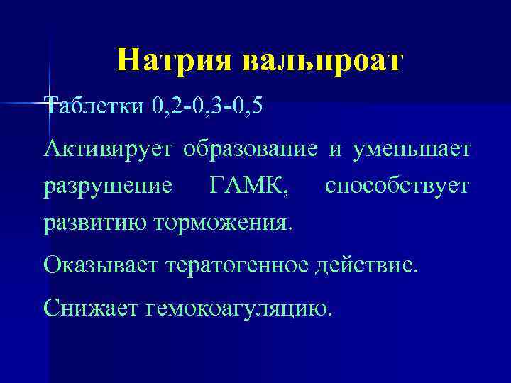  Натрия вальпроат Таблетки 0, 2 -0, 3 -0, 5 Активирует образование и уменьшает