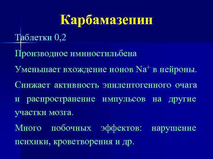    Карбамазепин Таблетки 0, 2 Производное иминостильбена Уменьшает вхождение ионов Nа+ в