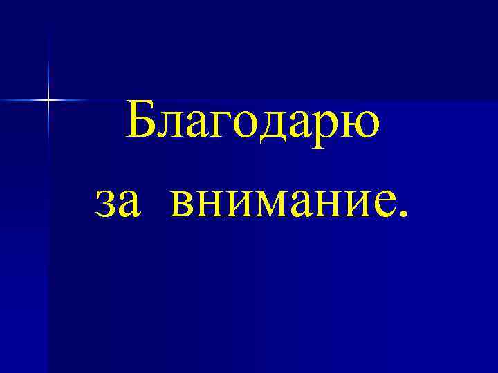  Благодарю за внимание. 