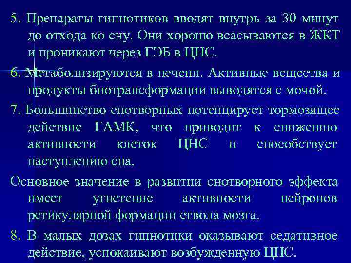 5. Препараты гипнотиков вводят внутрь за 30 минут  до отхода ко сну. Они