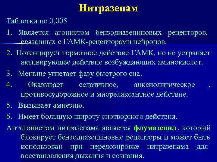     Нитразепам Таблетки по 0, 005 1. Является агонистом бензодиазепиновых рецепторов,
