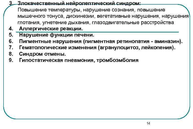 3. Злокачественный нейролептический синдром: Повышение температуры, нарушение сознания, повышение мышечного тонуса, дискинезии, вегетативные 3. Злокачественный нейролептический синдром: Повышение температуры, нарушение сознания, повышение мышечного тонуса, дискинезии, вегетативные