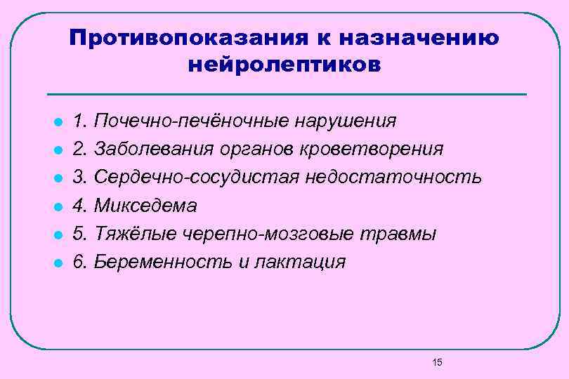 Противопоказания к назначению нейролептиков l 1. Почечно-печёночные нарушения l Противопоказания к назначению нейролептиков l 1. Почечно-печёночные нарушения l