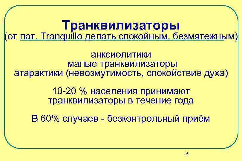 Транквилизаторы (от лат. Tranquillo делать спокойным, безмятежным) анксиолитики Транквилизаторы (от лат. Tranquillo делать спокойным, безмятежным) анксиолитики