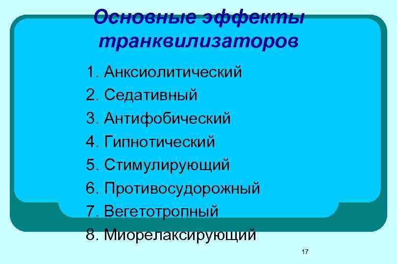 Основные эффекты транквилизаторов 1. Анксиолитический 2. Седативный 3. Антифобический 4. Гипнотический 5. Стимулирующий 6. Основные эффекты транквилизаторов 1. Анксиолитический 2. Седативный 3. Антифобический 4. Гипнотический 5. Стимулирующий 6.