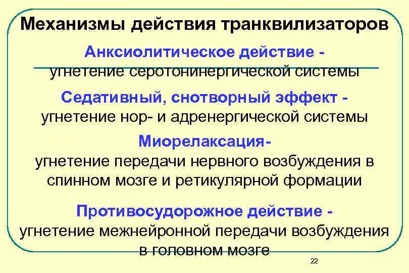 Механизмы действия транквилизаторов Анксиолитическое действие - угнетение серотонинергической системы Седативный, снотворный эффект Механизмы действия транквилизаторов Анксиолитическое действие - угнетение серотонинергической системы Седативный, снотворный эффект