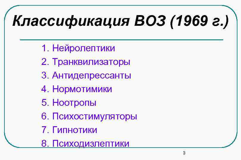 Классификация ВОЗ (1969 г. ) 1. Нейролептики 2. Транквилизаторы 3. Антидепрессанты Классификация ВОЗ (1969 г. ) 1. Нейролептики 2. Транквилизаторы 3. Антидепрессанты