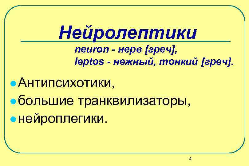   Нейролептики   neuron - нерв [греч],   leptos - нежный,