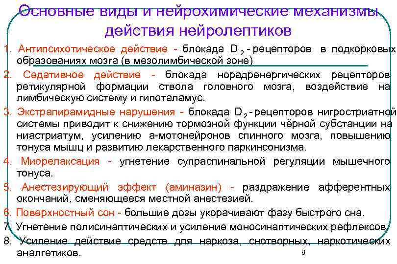 Основные виды и нейрохимические механизмы действия нейролептиков 1. Антипсихотическое действие - Основные виды и нейрохимические механизмы действия нейролептиков 1. Антипсихотическое действие -