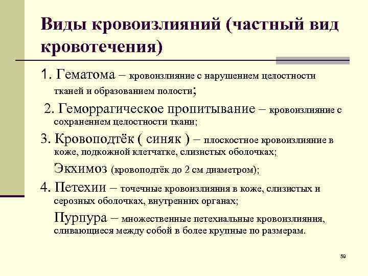 Кровотечение с нарушением целостности сосудистой стенки