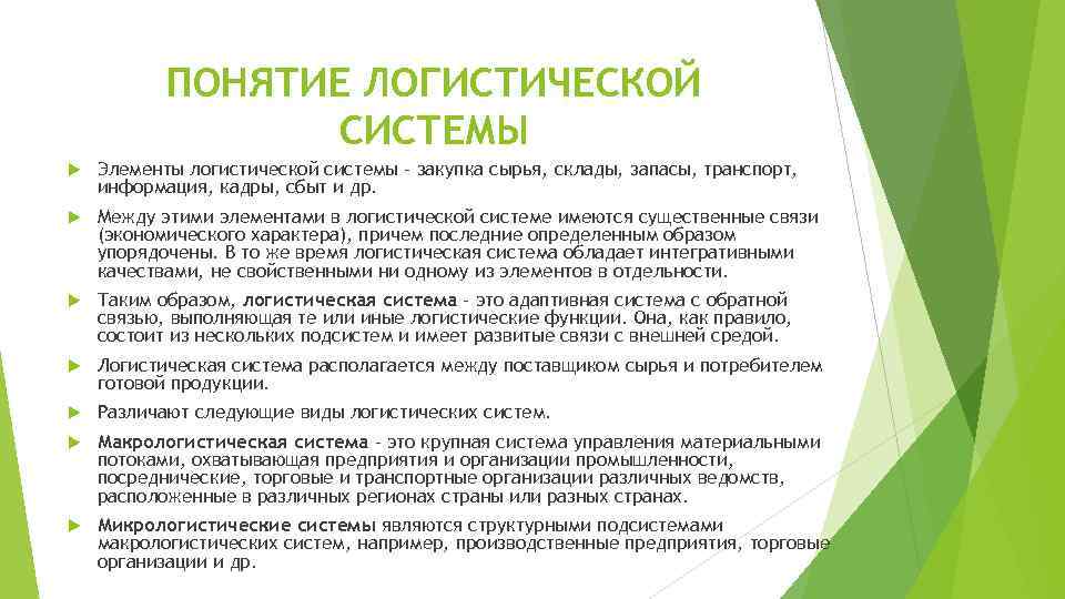 2 логистическая система виды схемы отдельные элементы потребностей логистической системы