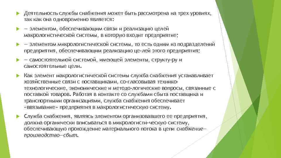 Деятельность служб. Деятельность службы снабжения. Три уровня службы снабжения. Общие функциональные задачи службы снабжения. Цели функционирования службы снабжения.