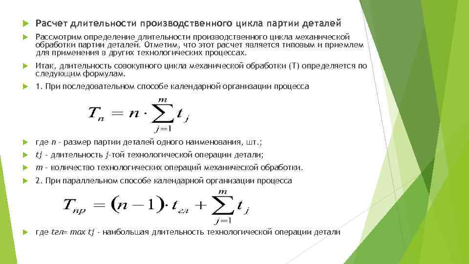 Расчет продолжительности