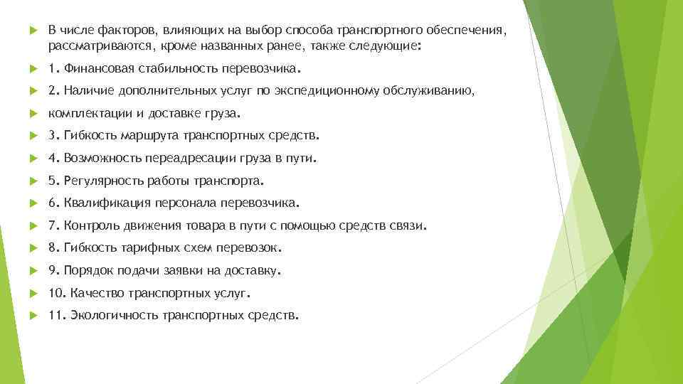 Выбор влияющих факторов. Выбор способа транспортного обеспечения. Факторы, влияющие на выбор метода. Факторы влияющие выбора транспортного обеспечения. Факторы для выбора перевозчика.