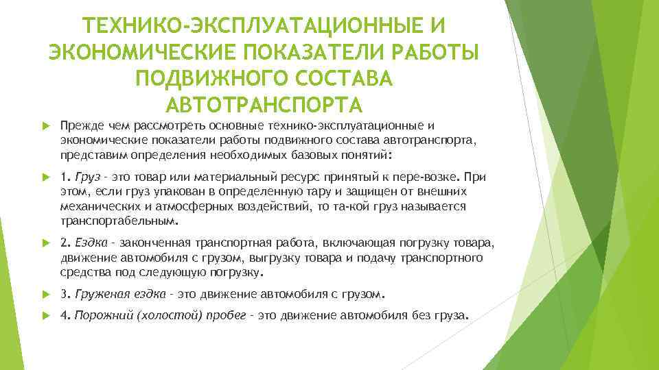 Анализ работы подвижного состава. Технико-экономические показатели работы автомобильного транспорта. Основные технико-эксплуатационные показатели работы автотранспорта. Экономические показатели работы транспорта. Технико эксплуатационные показатели подвижного состава.