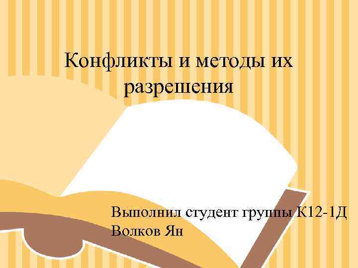 Конфликты и методы их разрешения Выполнил студент группы К 12 -1 Д Конфликты и методы их разрешения Выполнил студент группы К 12 -1 Д