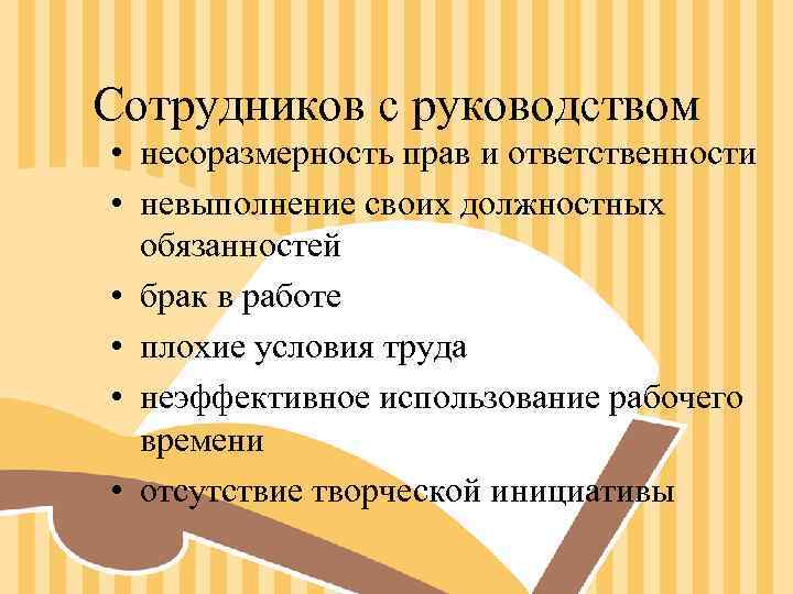 Сотрудников с руководством • несоразмерность прав и ответственности • невыполнение своих должностных обязанностей Сотрудников с руководством • несоразмерность прав и ответственности • невыполнение своих должностных обязанностей