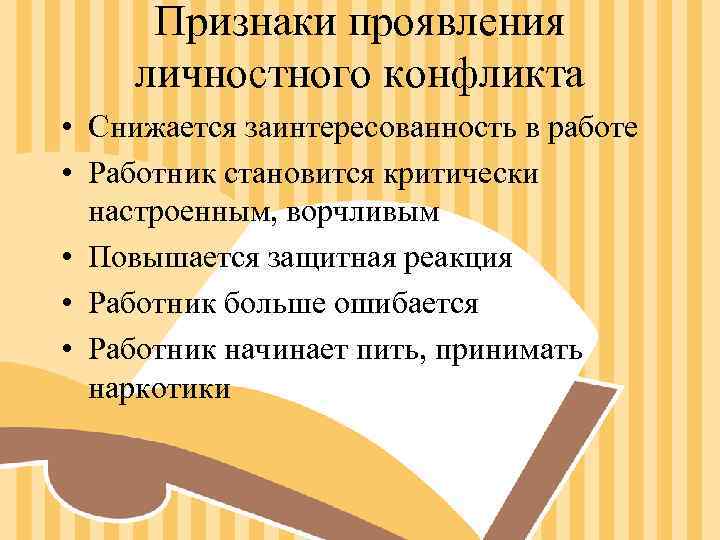 Признаки проявления личностного конфликта • Снижается заинтересованность в работе • Работник становится критически Признаки проявления личностного конфликта • Снижается заинтересованность в работе • Работник становится критически