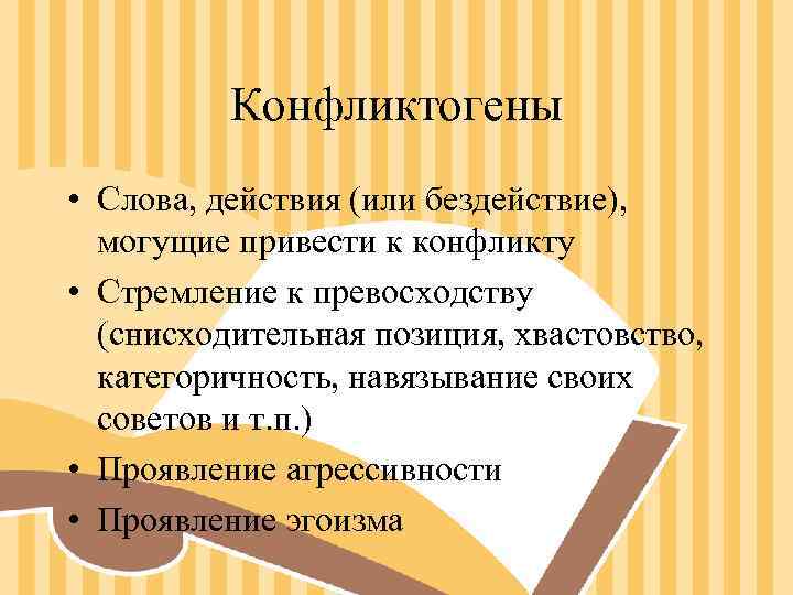 Конфликтогены • Слова, действия (или бездействие), могущие привести к конфликту Конфликтогены • Слова, действия (или бездействие), могущие привести к конфликту