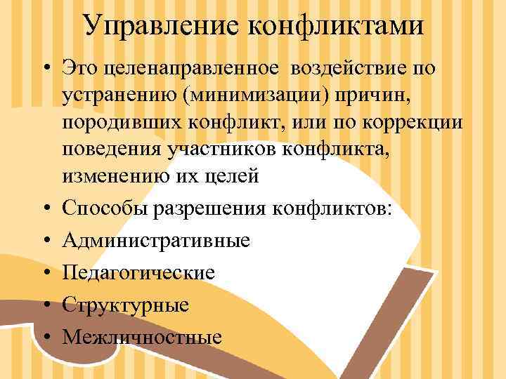 Управление конфликтами • Это целенаправленное воздействие по устранению (минимизации) причин, Управление конфликтами • Это целенаправленное воздействие по устранению (минимизации) причин,