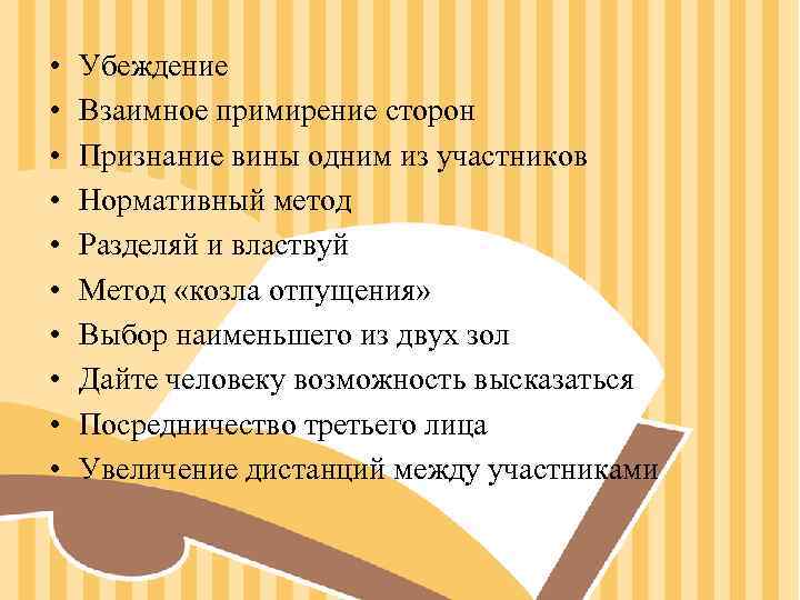 • Убеждение • Взаимное примирение сторон • Признание вины одним • Убеждение • Взаимное примирение сторон • Признание вины одним