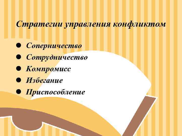 Стратегии управления конфликтом l Соперничество l Сотрудничество l Компромисс l Стратегии управления конфликтом l Соперничество l Сотрудничество l Компромисс l