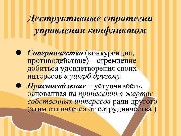 Деструктивные стратегии управления конфликтом l Соперничество (конкуренция, противодействие) – стремление Деструктивные стратегии управления конфликтом l Соперничество (конкуренция, противодействие) – стремление