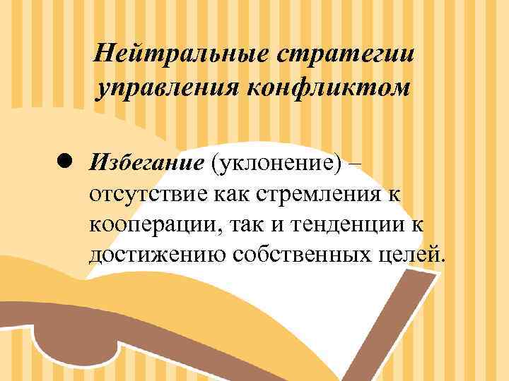 Нейтральные стратегии управления конфликтом l Избегание (уклонение) – отсутствие как Нейтральные стратегии управления конфликтом l Избегание (уклонение) – отсутствие как