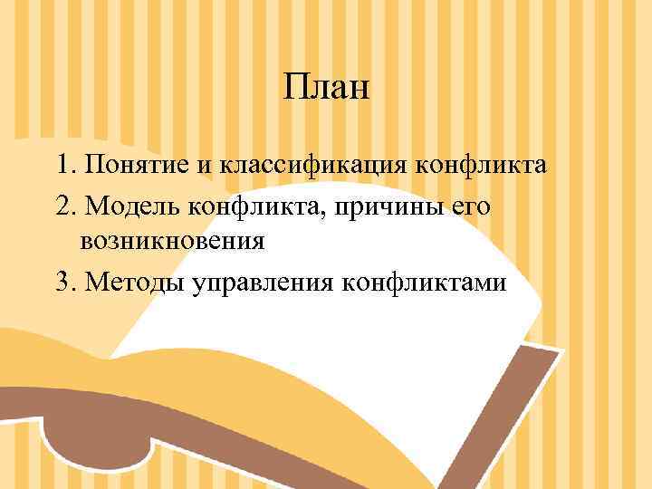 План 1. Понятие и классификация конфликта 2. Модель конфликта, причины План 1. Понятие и классификация конфликта 2. Модель конфликта, причины