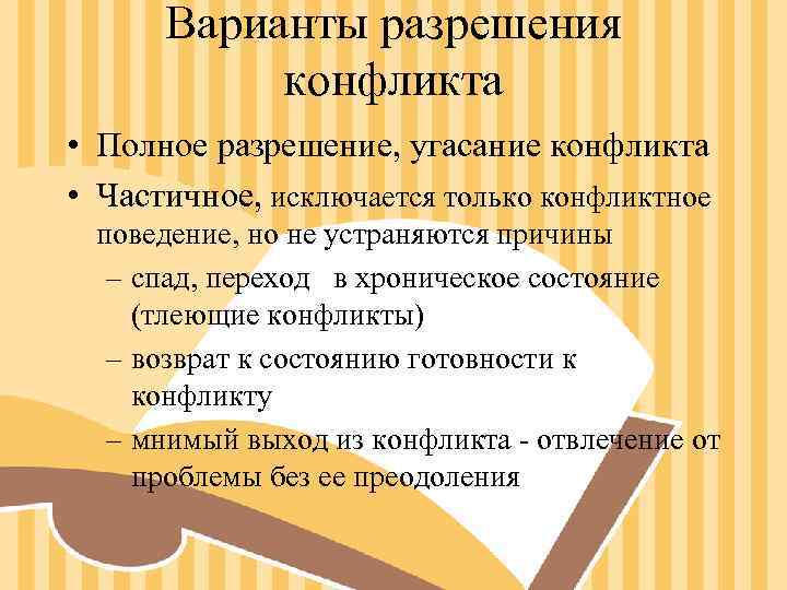 Варианты разрешения конфликта • Полное разрешение, угасание конфликта • Частичное, исключается только Варианты разрешения конфликта • Полное разрешение, угасание конфликта • Частичное, исключается только