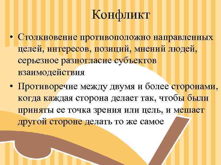 Конфликт • Столкновение противоположно направленных целей, интересов, позиций, мнений людей, Конфликт • Столкновение противоположно направленных целей, интересов, позиций, мнений людей,