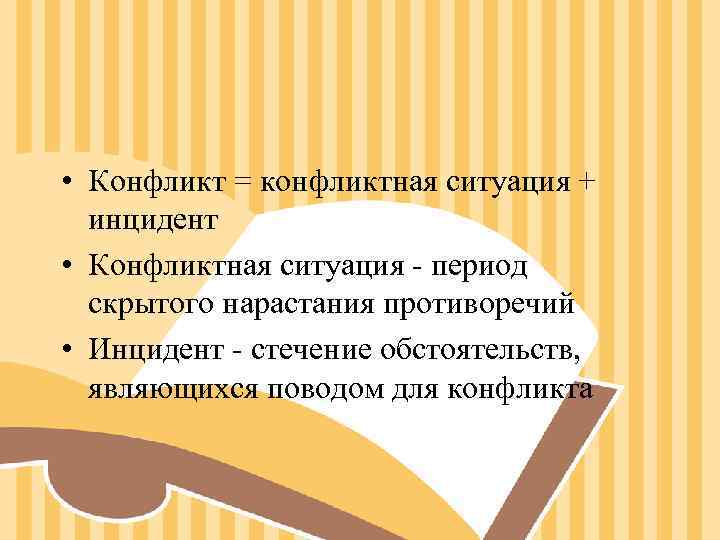 • Конфликт = конфликтная ситуация + инцидент • Конфликтная ситуация - период • Конфликт = конфликтная ситуация + инцидент • Конфликтная ситуация - период