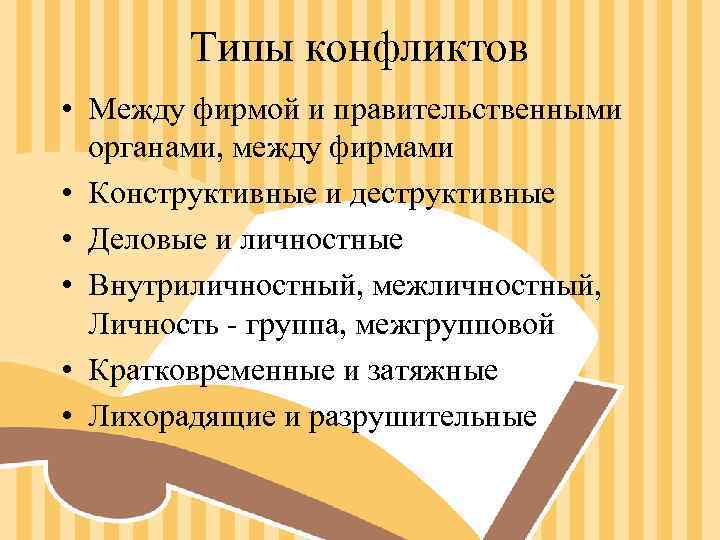 Типы конфликтов • Между фирмой и правительственными органами, между фирмами • Типы конфликтов • Между фирмой и правительственными органами, между фирмами •