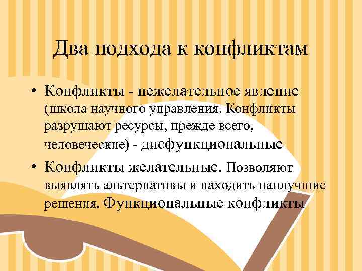 Два подхода к конфликтам • Конфликты - нежелательное явление (школа научного управления. Конфликты Два подхода к конфликтам • Конфликты - нежелательное явление (школа научного управления. Конфликты
