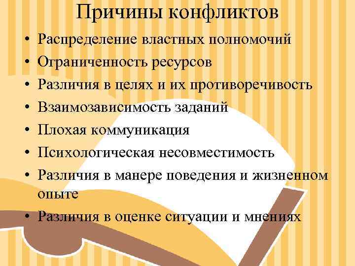 Причины конфликтов • Распределение властных полномочий • Ограниченность ресурсов • Различия в целях Причины конфликтов • Распределение властных полномочий • Ограниченность ресурсов • Различия в целях