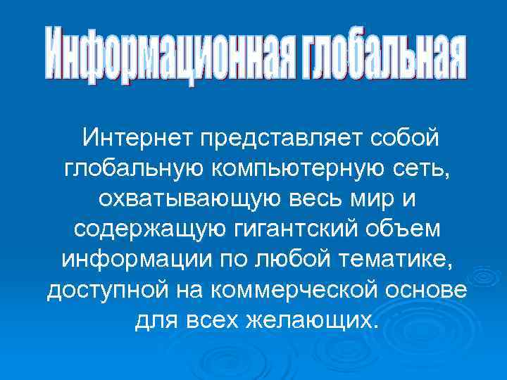   Интернет представляет собой глобальную компьютерную сеть, охватывающую весь мир и  содержащую