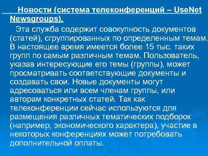  Новости (система телеконференций – Use. Net Newsgroups).  Эта служба содержит совокупность документов