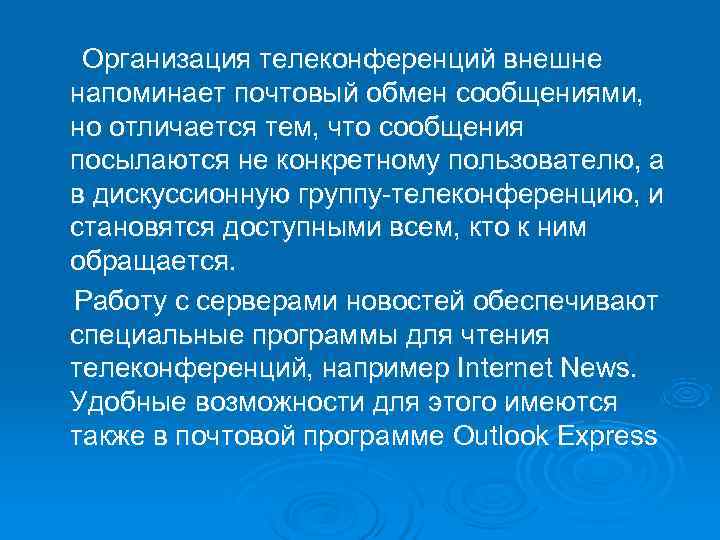  Организация телеконференций внешне напоминает почтовый обмен сообщениями, но отличается тем, что сообщения посылаются