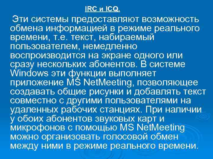     IRC и ICQ. Эти системы предоставляют возможность обмена информацией в